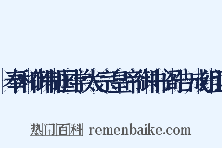 奉和御制国学太宗皇帝御书阁告成组词是什么意思的图片